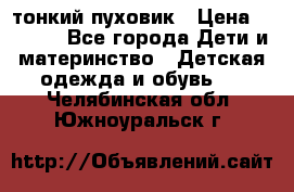 Diesel тонкий пуховик › Цена ­ 3 000 - Все города Дети и материнство » Детская одежда и обувь   . Челябинская обл.,Южноуральск г.